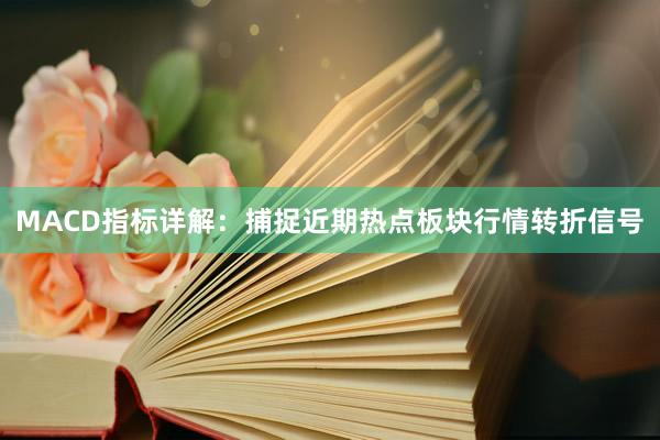 MACD指标详解：捕捉近期热点板块行情转折信号