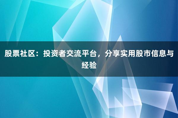股票社区：投资者交流平台，分享实用股市信息与经验