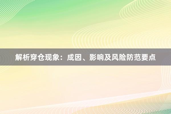解析穿仓现象：成因、影响及风险防范要点
