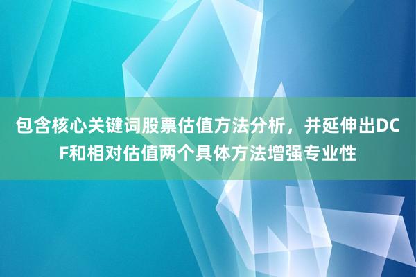 包含核心关键词股票估值方法分析，并延伸出DCF和相对估值两个具体方法增强专业性